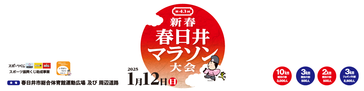 第43回新春春日井マラソン大会 【公式】